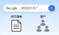 10个谷歌搜索技巧精准定位国外客户