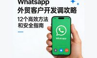 WhatsApp外贸客户开发全攻略：12个高效方法与安全指南