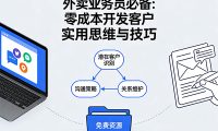 外贸业务员必备：零成本开发客户的实用思维与技巧
