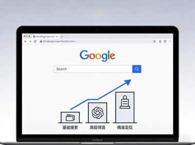 谷歌Google搜索从入门到精通