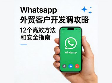 WhatsApp外贸客户开发全攻略：12个高效方法与安全指南