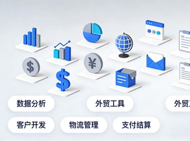 外贸必备：50个实用工具分类指南，助力业务效率提升