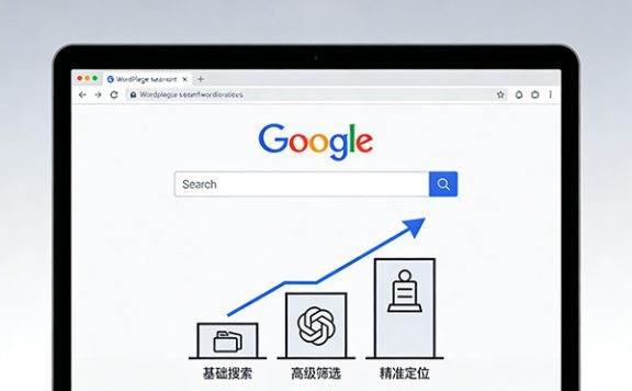 谷歌Google搜索从入门到精通