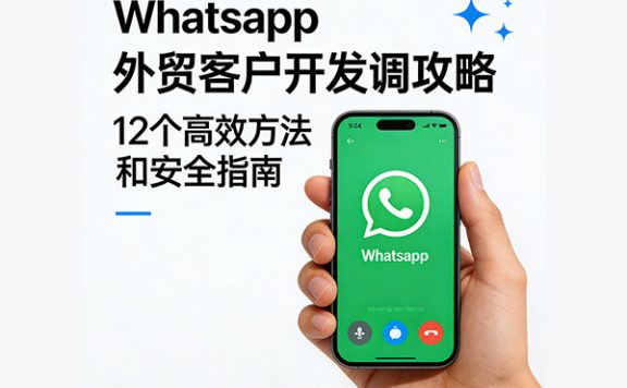 WhatsApp外贸客户开发全攻略：12个高效方法与安全指南