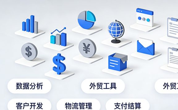 外贸必备：50个实用工具分类指南，助力业务效率提升