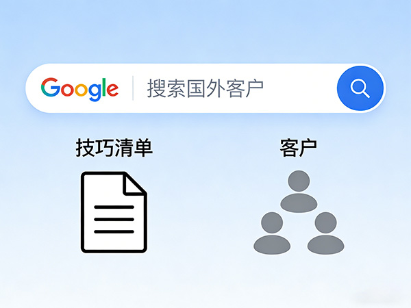 10个谷歌搜索技巧精准定位国外客户