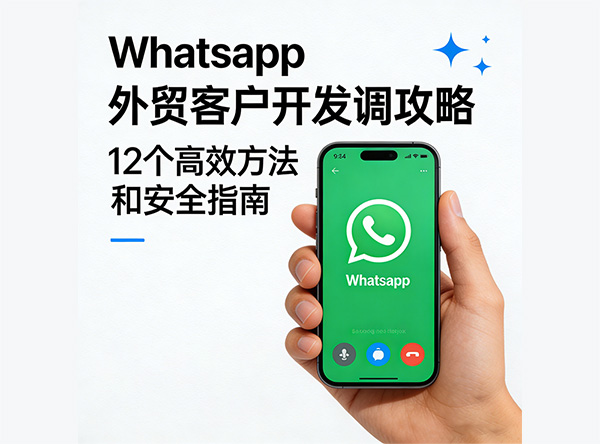 WhatsApp外贸客户开发全攻略：12个高效方法与安全指南